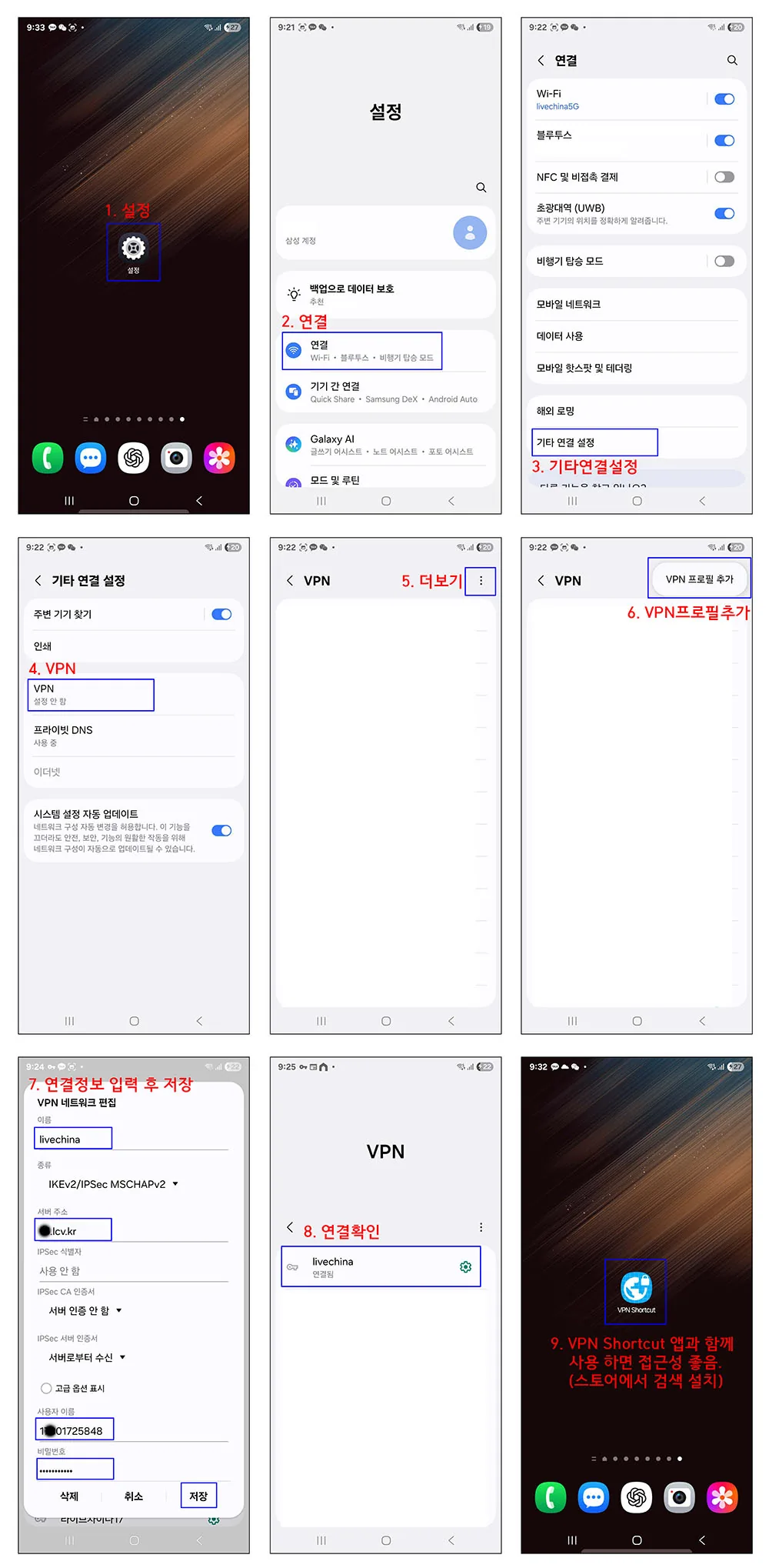 안드로이드 설정, 연결, VPN 프로필 추가, 정보 입력과 연결 확인 화면