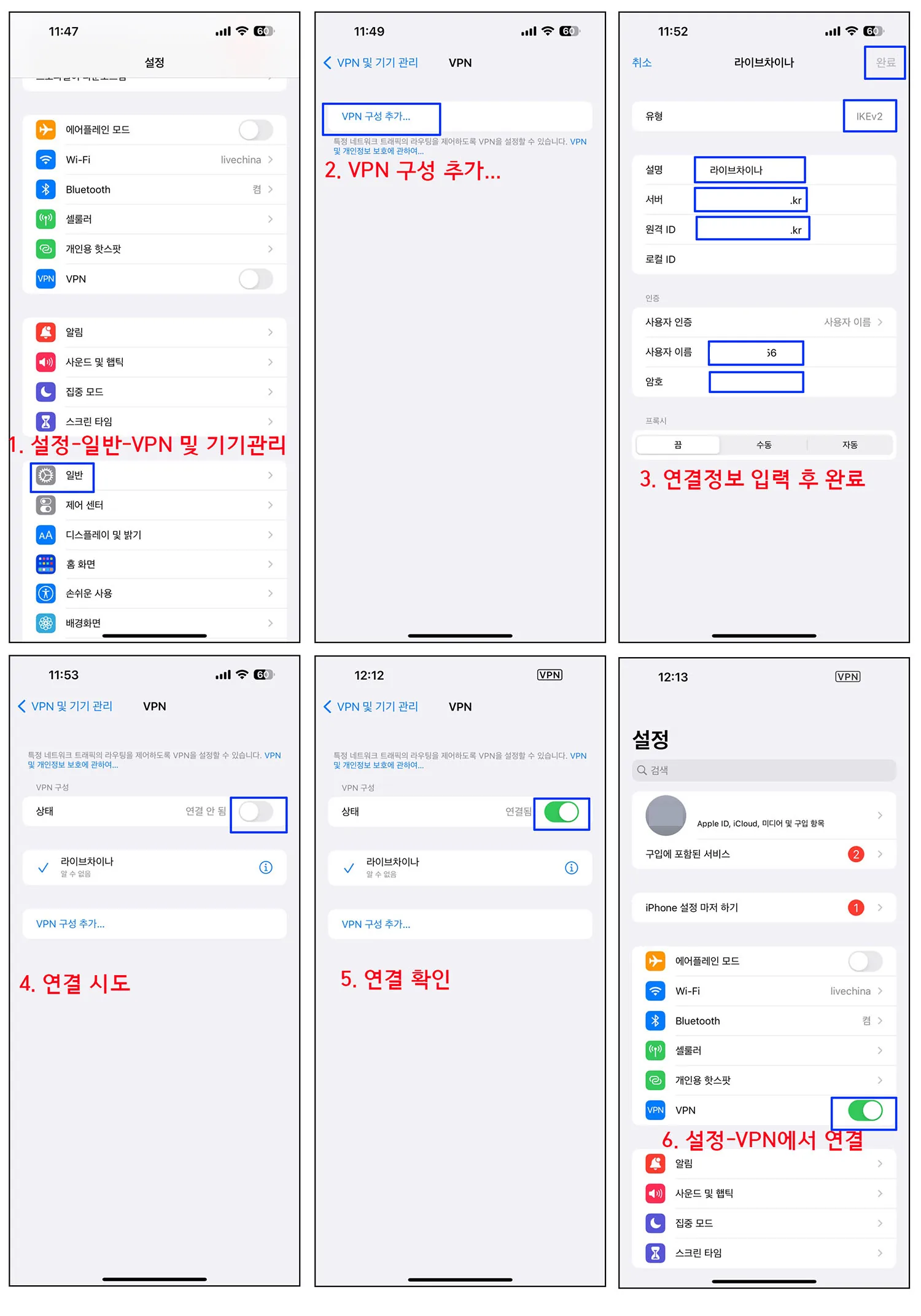 아이폰 VPN 및 기기 관리, IKEv2 구성 추가, 연결 정보 입력과 연결 확인 화면