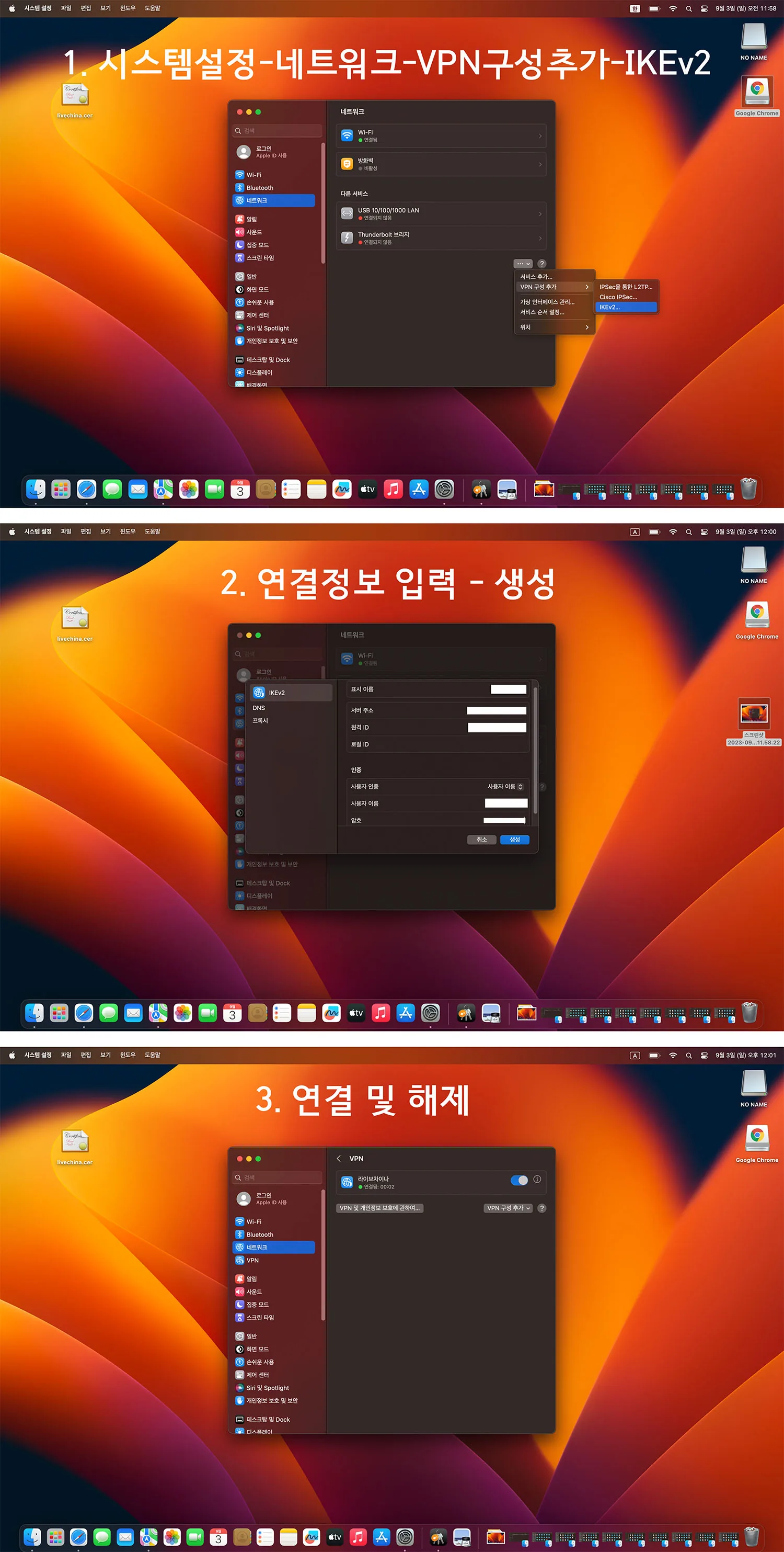 macOS 네트워크에서 IKEv2 구성 추가, 연결 정보 입력, VPN 연결과 해제 화면