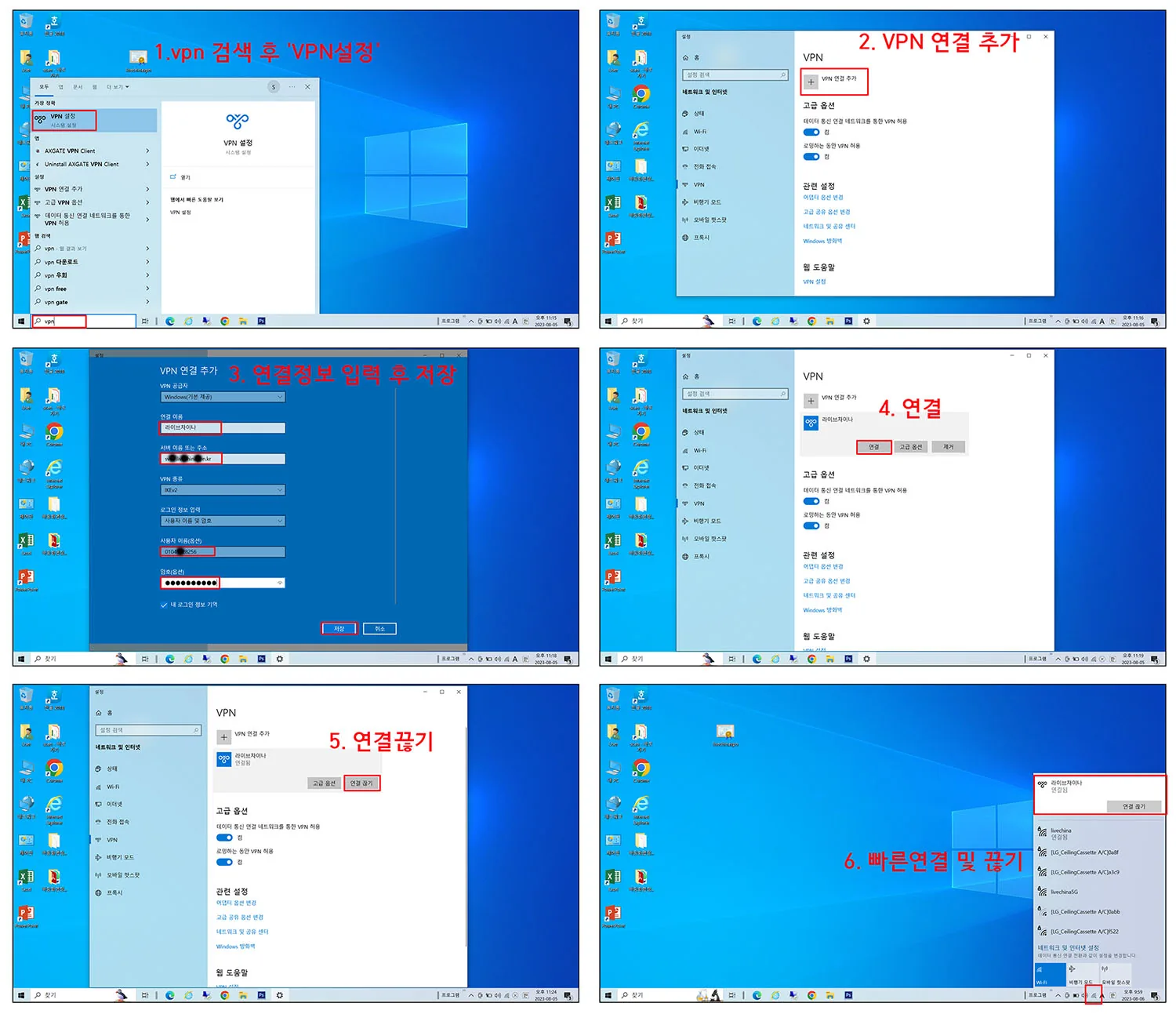 윈도우 10 VPN 설정 검색, IKEv2 연결 정보 입력, 연결과 작업 표시줄 빠른 연결 화면