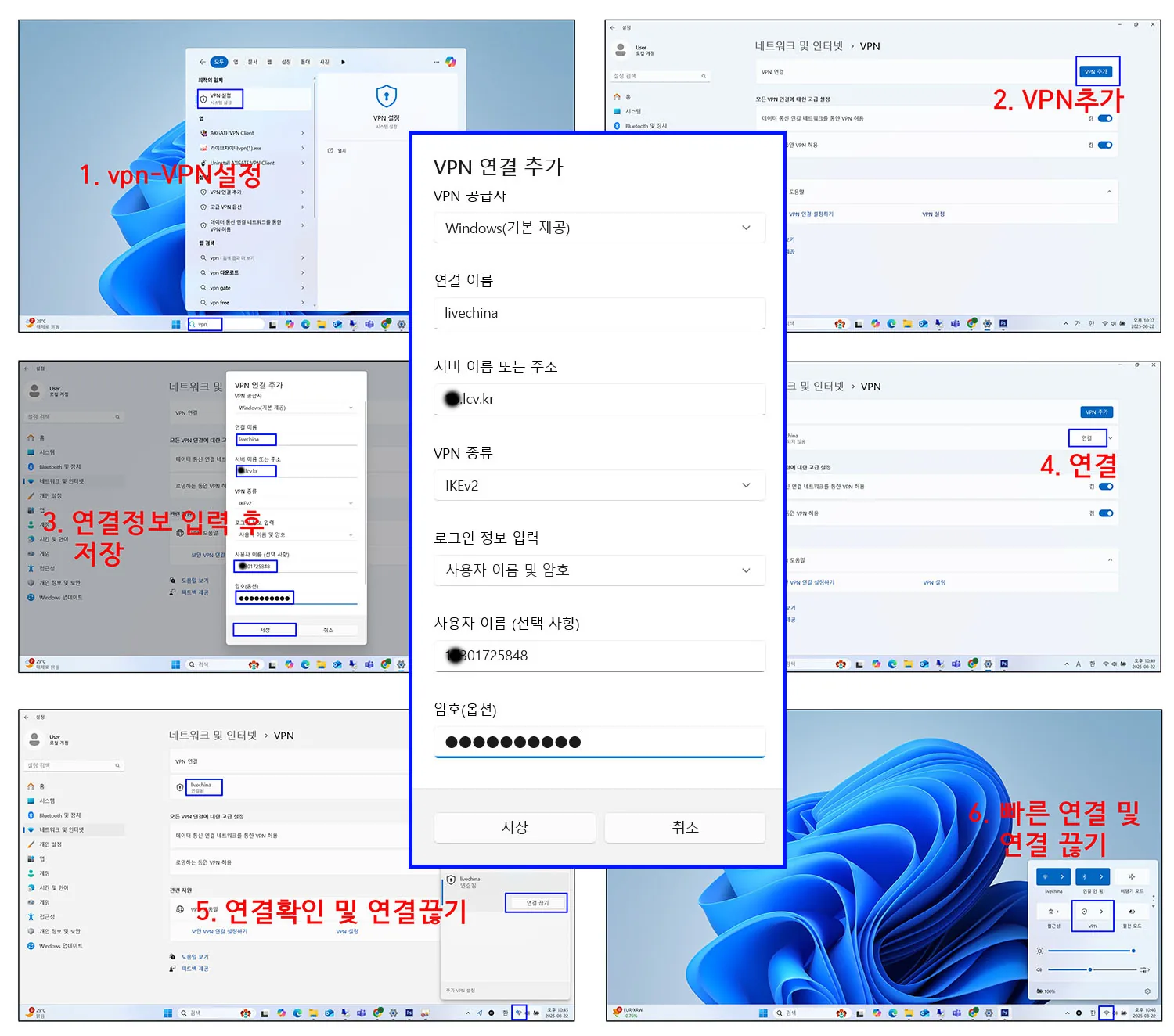 윈도우 11 VPN 설정 검색, VPN 추가, IKEv2 정보 입력, 연결과 빠른 설정 화면